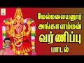 மேல்மலையனூர் அங்காளம்மன் வர்ணிப்பு பாடல் | பம்பை உடுக்கை | Angalamman Varnippu