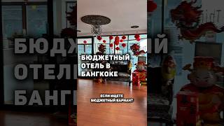 #бангкок #отель #ценытаиланд