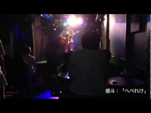 Watch 優斗『へべれけ』 on YouTube Watch 優斗『へべれけ』 on YouTube