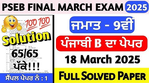 PSEB Class 9th Punjabi B Final Paper 18 March 2025 | 9th Class Punjabi B Paper Final March 2025