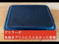 生活vlog/グリラーを買ったのにグリルに入らなかった悲報