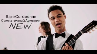 Vahe Soghomonyan - Симпатичный Армянин //New// PREMIERE 2020 4k