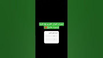 احترام القرآن الكريم 15 ثانية (بصوت هادئ)❤