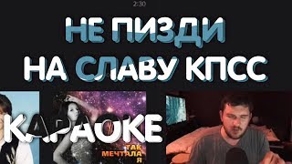 Пьяный Стас &quot;Ай как просто&quot; поёт песни СЛАВЫ КПСС, слушает Noize Mc, донаты.