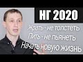 [НГ 2020] Жрать - не толстеть. Пить - не пьянеть. Начать новую жизнь с 1 января