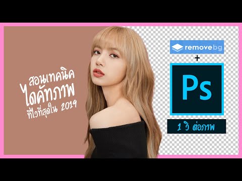 สอนเทคนิค ไดคัทภาพ (ที่ไวที่สุดใน 2019) | Photoshop CC + Remove.bg