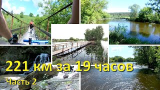 221 км за 19 часов. Тетерев в разливе, водопад Холодный, домик рыбака. Часть 2