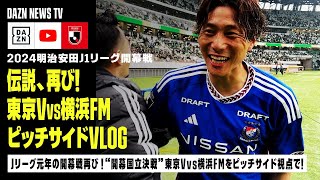 【ピッチサイドVLOG】31年前の伝説、再び！「東京Vvs横浜FM」の開幕国立決戦をハイライト＆ピッチサイド視点でお届け｜明治安田J1リーグ第1節｜DAZN NEWS TV