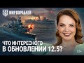 Обновление 12.5 | Асимметричные бои | Летние дни | Покорение Средиземноморья