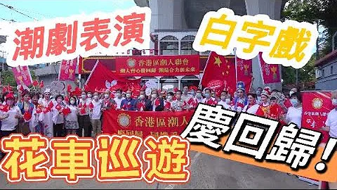 潮剧演员聚百年电车　红旗飘飘庆香港回归 - 天天要闻