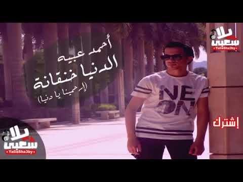 اغنية احمد عبية 