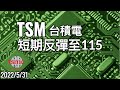 美股TSM(台积电) 短期反弹，挑战115
