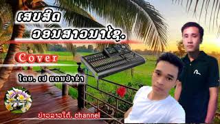 ເສບສົດ ວອນສາວນາໄຊ Cover ເປ.ແດນປາຂ່າ