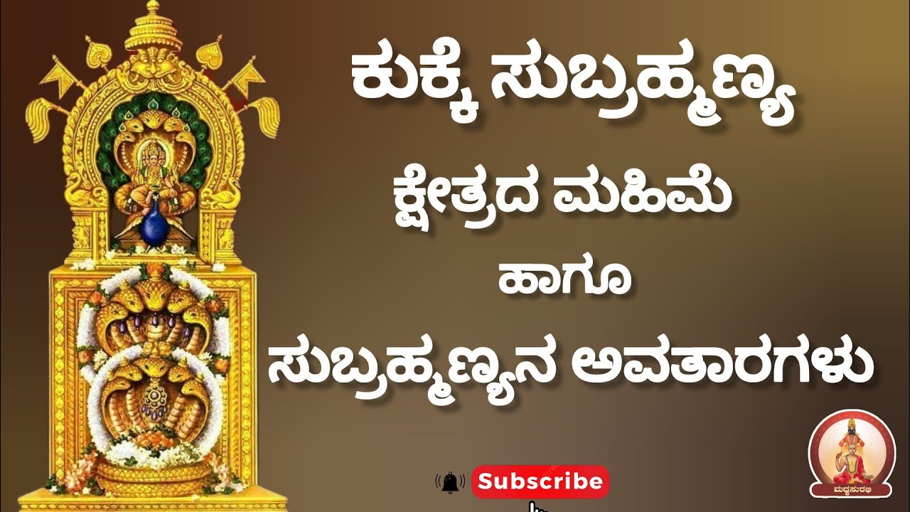 ಕುಕ್ಕೆ ಸುಬ್ರಹ್ಮಣ್ಯ ಕ್ಷೇತ್ರದ ಮಹಿಮೆ & ಸುಬ್ರಹ್ಮಣ್ಯನ ಅವತಾರಗಳು | Subramanya Avatara and kukke Kshetra #yt