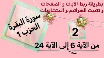 كيف أحفظ سورة البقرة و كيف أربط الآيات/ فيديو 02 من الآية 6 إلى الآية 24