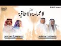 محاورة لاعمامة ولاطاقية للشاعرين عبدالله المطرفي وجارالله السواط أداء طيب الهقوات ونايف آل عيسى 