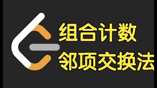 组合计数 邻项交换法 | LeetCode Biweekly Contest 138