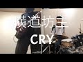 横道坊主   -CRY-   guitar &amp; drum   cover