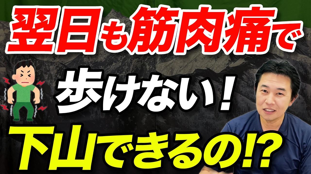 【痛みが何日も続く！？】登山から帰ったら必ず筋肉痛に！？これってどうすればいいの？