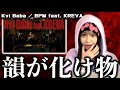 Kvi Baba / BPM feat. KREVA MVみたら豪華メンツ次々出てきてぶち上がりました