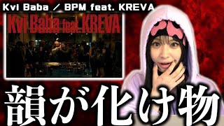 Kvi Baba / BPM feat. KREVA MVみたら豪華メンツ次々出てきてぶち上がりました