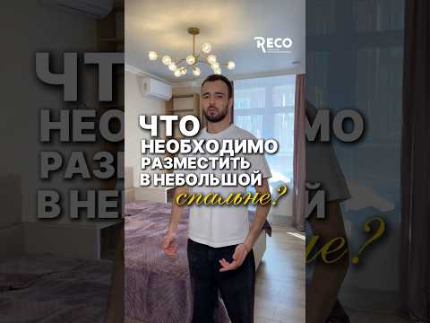 Что необходимо разместить в небольшой спальне? #ремонтспальни #вседляремонта #лайфхакиремонта