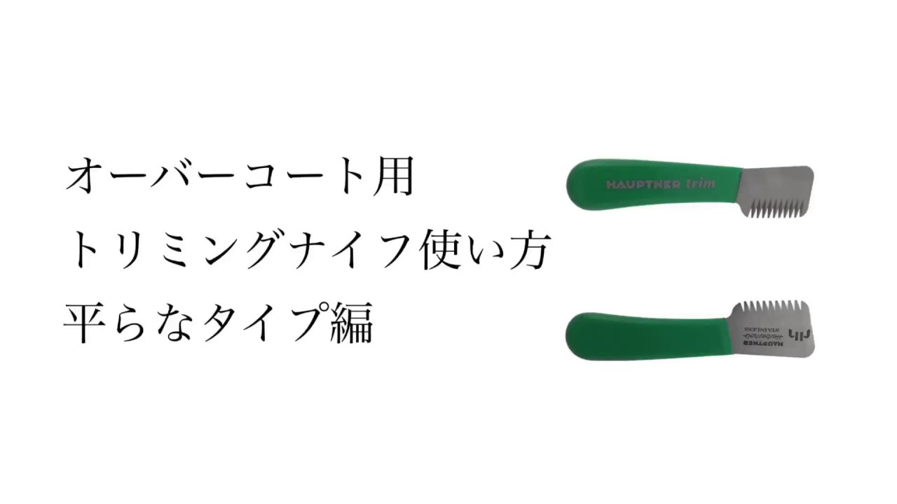はじめての方の為のトリミング・プラッキングナイフセット