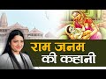 राम जनम की कहानी | Voice of Devi Krishna Priya Ji | Ram Janam Katha