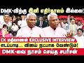 தனித்துவிடப்பட்ட DMK -விற்கு இனி எதிர்காலம் கிடையாது - CK Mahivanan Exclusive Interview