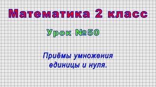Математика 2 класс (Урок№50 - Приёмы умножения единицы и нуля.)