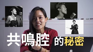 三大爵士女歌手共鳴腔的秘密(Sarah Vaughan, Billie Holiday ... 