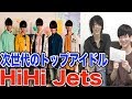 【今大注目のJr】HiHiJetsをジャニヲタが徹底解説してみた