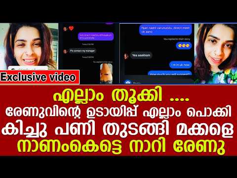 എല്ലാം തൂക്കി ....രേണുവിന്റെ ഉടായിപ്പ് എല്ലാം പൊക്കി കിച്ചു പണി തുടങ്ങി മക്കളെ നാണംകെട്ടെ നാറി രേണു