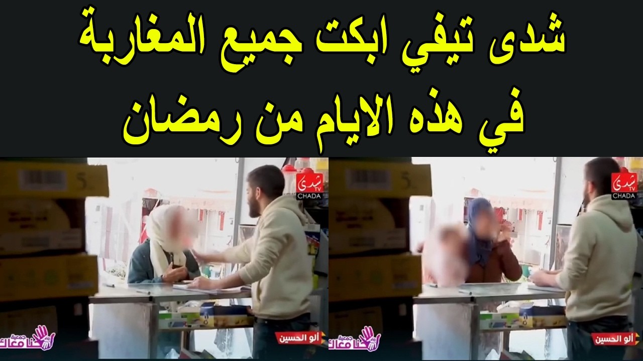 الفيديو الذي ابكى جميع المغاربة في هذه الايام من رمضان
