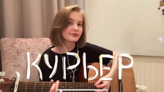 картинка: курьер - дайте танк (!) // acoustic cover