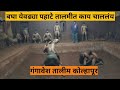 Gangavesh talim wrestler workout  gangavesh talim kolhapur  see how the wrestlers practice in training