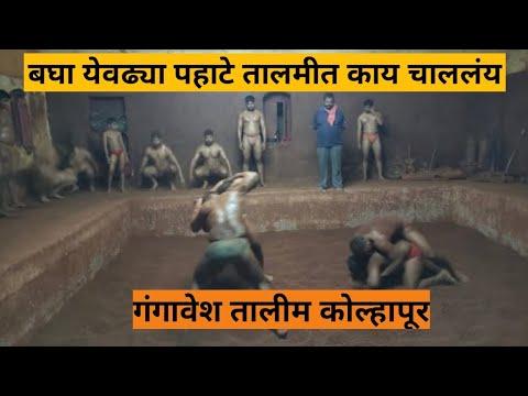 Gangavesh Talim Wrestler Workout  Gangavesh Talim Kolhapur  See how the wrestlers practice in training