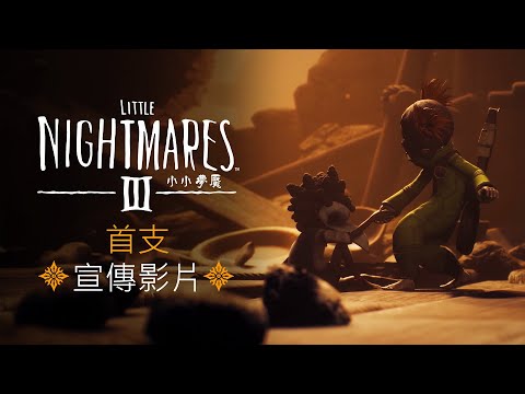 《Little Nightmares III（小小夢魘3）》首支宣傳影片：