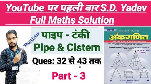PIPE AND TANKI ALL 43 QUESTIONS | SD YADAV MATHS SHORTCUT/TRICKS IN HINDI | BY ROHIT SIR | part-3