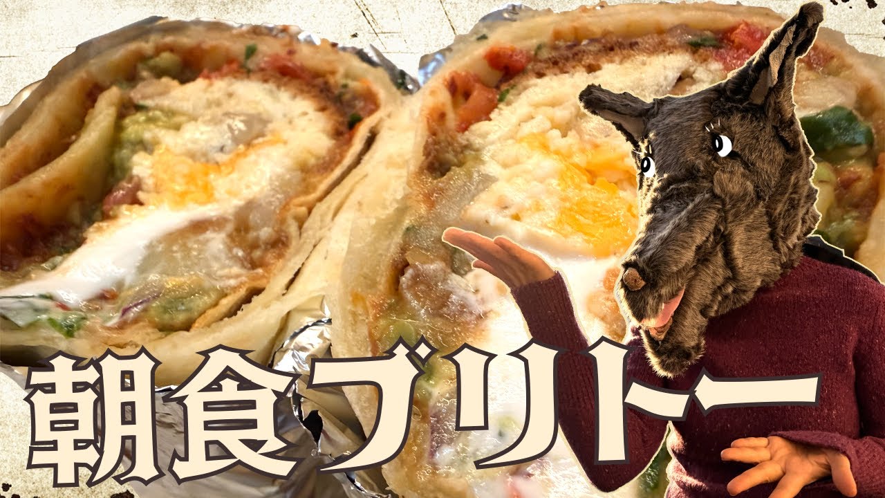 休日だからゆっくり。全部手作りの朝食ブリトー