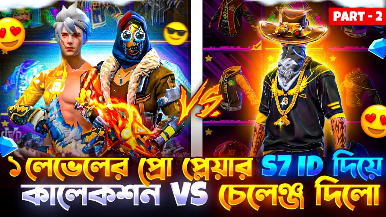 ১ লেভেলের প্রো প্লেয়ার S7 ID দিয়ে সোনাইপার কিংকে কালেকশন VS চেলেঞ্জ দিলো 😱😬PART : 2 | NEWAZ GAMING