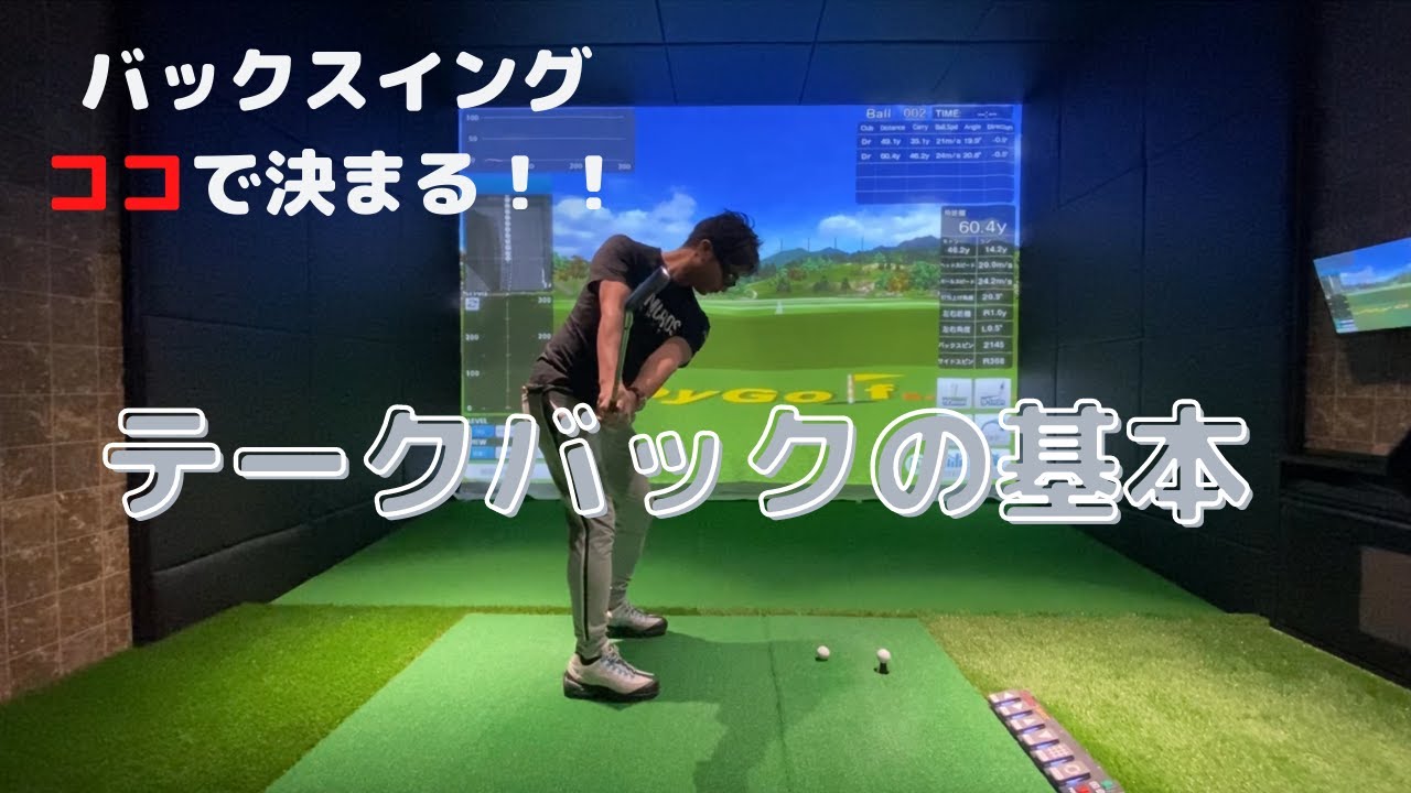 正しいクラブの上げ方　ココで決まる！スイングにとって大事なポイントです。