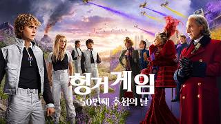 『헝거게임:  50번째 추첨의 날』2차 예고편 | 한글 자막