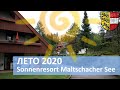 Летний отдых 2020 // Sonnenresort Maltschacher See // Каринтия Австрия