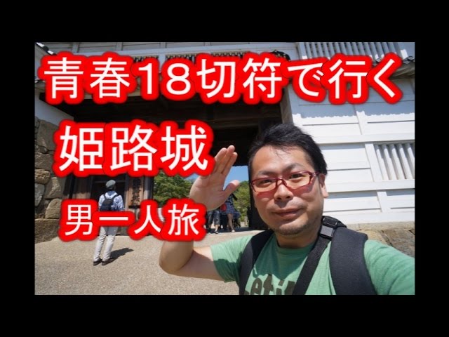青春18切符で行く 姫路城 男一人旅 Youtube 青春18切符で行く 姫路城 男一人旅 Youtube
