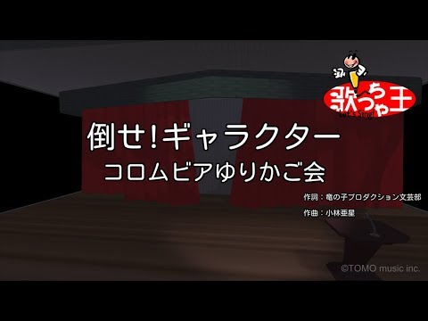 カラオケ 倒せ ギャラクター コロムビアゆりかご会 Youtube