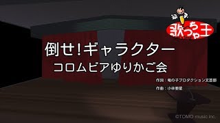 カラオケ 倒せ ギャラクター コロムビアゆりかご会 Youtube