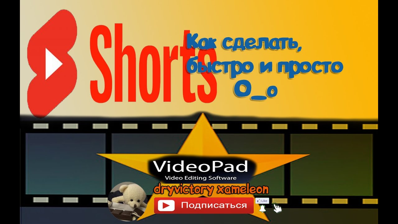 Как создать шортс на пк 