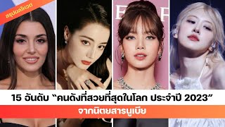 15 อันดับ “คนดังที่สวยที่สุดในโลก ประจำปี 2023” จากนิตยสารนูเบีย