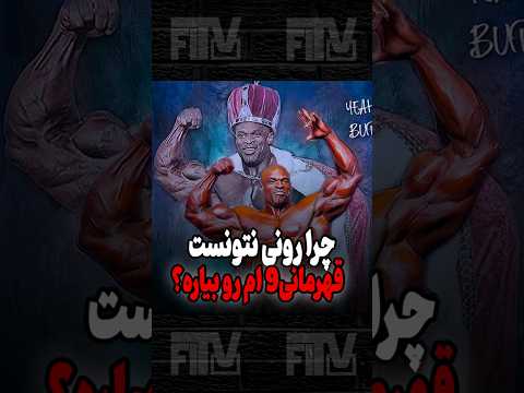 چرا رونی کلمن نتونست قهرمانی ۹ام مسترالمپیا رو بیاره